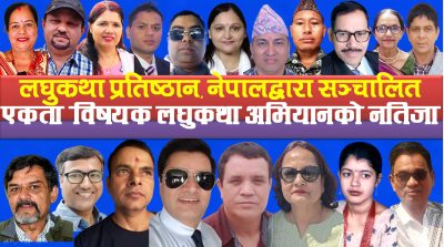 एकता विषयक लघुकथा अभियानको नतिजा सार्वजनिक एकता विषयक लघुकथा अभियानको नतिजा सार्वजनिक