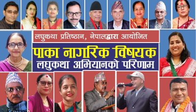 लघुकथा अभियानको नतिजा सार्वजनिक (उत्कृष्ट तीन लघुकथासहित)