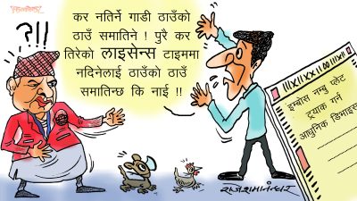 कर नतिर्ने गाडी समातिने, लाइसेन्स लिन वर्षौं कुराउने चैँ नसमातिने ?!