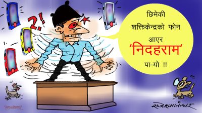 छिमेकी शक्तिकेन्द्रको फोनले हाराबारा खेलाएकै हो त ?!