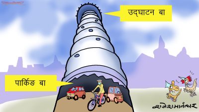 उद्घाटन चाहिँ उहिले, पार्किङ चाहिँ अहिले, धरहरा चढ्ने चाहिँ कहिले ?!