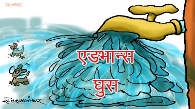 बजार हल्ला चलेको छ खुसखुस, नेपाल खाने पानीमा एडभान्स घुस ?!