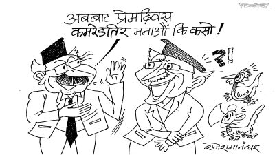 उता छुटे यता जोडिन्छ, फेरि यता छुटे उता जोडिन्छ ! प्रेम दिवस !?