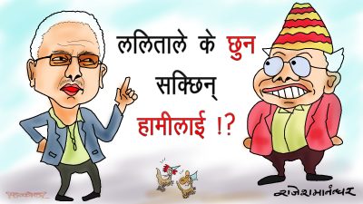 यी ललिताले छुन नसक्ने अरु पनि को को हुन् ? थाहा छ सबैलाई !!
