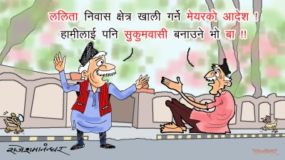 मेयरकै आदेशले हिजोका हुकुमवासी आज सुकुम्बासी हुन्छन् र भन्या ?!