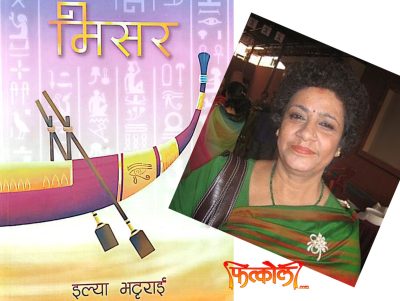 इल्या भट्टराईकाे ‘मिसर’लाई ‘पवन आलोक नियात्रा पुरस्कार’