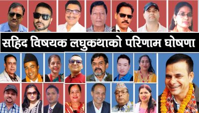 शहीद विषयक लघुकथाको परिणाम घोषणा