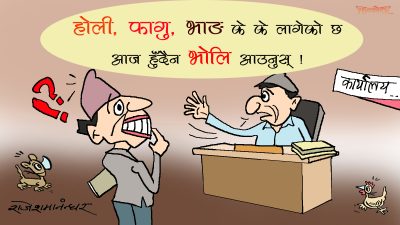 सरकारी कार्यालयतिर त जहिलेसुकै भाङ लागेको हुँदो रेछ !?