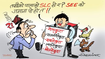 यो जमानामा पढ्ने लेख्ने कुरा चाहिँ नपर्ने रे’छ ! खालि अरूअरू कुरा मात्रै ?!