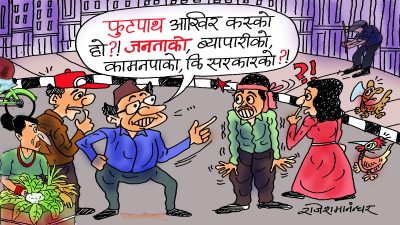 हामी हिँड्नु पर्ने फुटपाथमै पनि यो कस्तो फुटपाथे राजनीति ?!