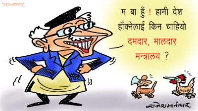 मालदार र दमदार मन्त्रालयतिर त दाबीमाथि दाबी पर्‍याथ्यो रे त !?