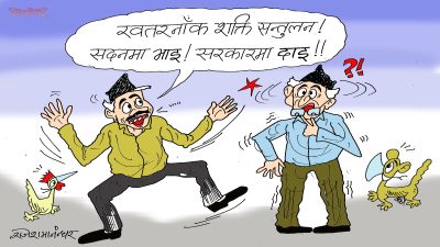 क्या गज्जब ! शक्ति सन्तुलन भनेको यस्तो पो हो त !?