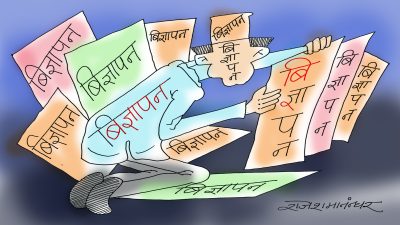 विज्ञापनको सान !!