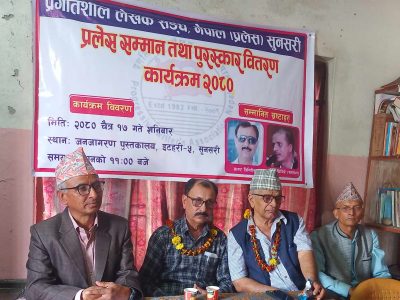 प्रलेस सुनसरी सम्मान तथा पुरस्कार समर्पण कार्यक्रम सम्पन्न