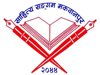 साहित्य सङ्‍गम मकवानपुरले ७ जना स्रष्टालाई सम्मान गर्ने