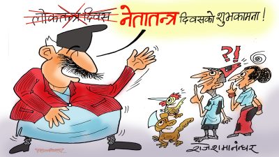 राजतन्त्र फालेर ल्याएको लोकतन्त्र त हेर्दाहेर्दै नेतातन्त्रमा पो फेरिएछ ?!