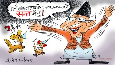 मलाई अरु जस्ताे ठिनेमिने सन्त महन्त नठानाैँ है कमरेड !?