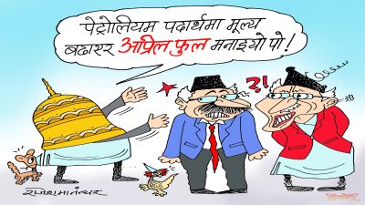बाह्रै महिना अप्रिल फुल मनाउनेहरूलाई आजको अप्रिल फुलले के छुन्थ्यो र !?