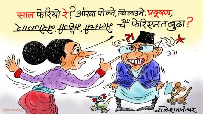 अरु किन फेरिनु पर्‍यो त ? हाम्रो अकूत आर्थिक हैसियत र गालाको रङ फेरिएकै छ !?