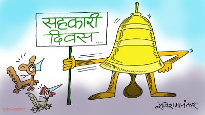 घन्टाको सहकारी दिवस ? जन्ताको चाहिँ कहिले हुने होला  खै ?!