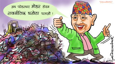 फोहर राजनीति त्यसै भनेको होइनरहेछ ! बखेडा गर्न पनि फोहरै चाहिने ?!