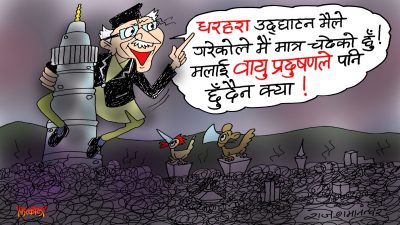 धरहरा कहिले चढ्न पाइने ? कि सबैको साटो उद्घाटन गर्नेले नै चढ्या हो ?!