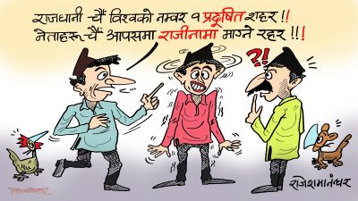 राजधानीको वायु प्रदूषणभन्दा नेताहरूको नियत प्रदूषण चैँ चर्को हो कि !?