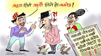 क्या गज्जबको आइडिया ! ऋण तिर्न पनि ऋण नै लिने हो ! अब नेपाल बन्ने भो ?!