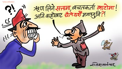 ऋणी सत्तामा, वचतकर्ता बाटोमा ! भुइँ जनता चाहिँ चैतेदशैँको चपेटामा ?!