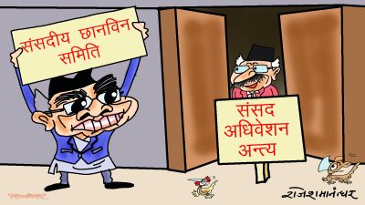 सरकार र प्रतिपक्षको क्या गजबको लुकामारी ! देखादेखी लुक्ने, लुक्दालुक्दै देख्ने !?
