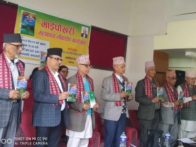 स्रष्टा दीनानाथ पोखरेलको महाकाव्य लोकार्पण कार्यक्रम