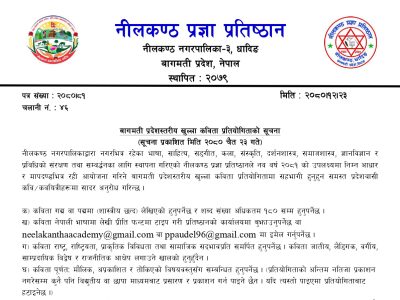 नीलकण्ठ प्रज्ञा प्रतिष्ठानद्वारा प्रतियोगी कविता आव्हान