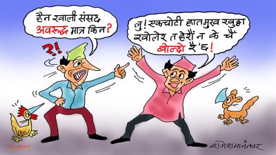 संसद अवरुद्ध ! काम कुरो एकातिर, कुम्लो बोकी ठिमीतिर पो !?
