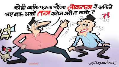 जाबो एउटा व्यक्ति पक्राउ पर्दा हाम्रो लोकतन्त्र लिरिक लिरिक हल्लेको ?!