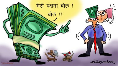 मान, प्रतिष्ठा र शक्तिको श्रोत पैसा हो ! पैसा हसुरेर पैसाकै पक्षमा बोल !?