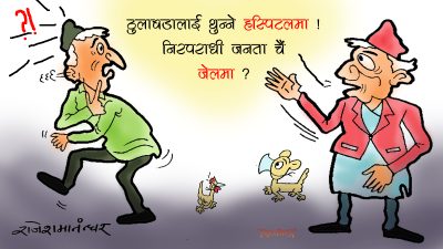 हो नि, ठुलाबडा थुनिने अस्पताल, निमुखा जनता थुनिने जेल ! हाम्रो नेपालमा !?