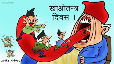 लोकतन्त्र, ठोकतन्त्र ! गणतन्त्र, गाँडतन्त्र ! खाने मन्त्र खाओतन्त्र !?