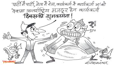 केको मजदुर दिवस ? अब त कार्यकर्ता दिवस भन्ने हो कमरेड !?