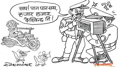 ट्राफिकको दुर्बिनबाट पाँच सय हजारका नोट बाहेक अरू के देख्नु पर्‍यो त ?