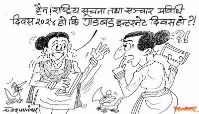केको प्रविधि दिवस ? कोठेबारीमा आलु गोलभेँडा फलाउन इन्टरनेट चाहिन्न क्या ?!