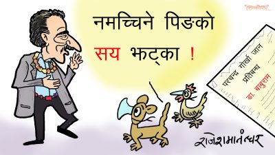 उखान मिल्यो ? उसै त… नमच्चिने पिङको सय झड्का !