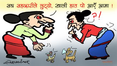 आमाको मुख हेर्न आएकी छोरी त सहकारीबाट पो लुटिएकी रे !?