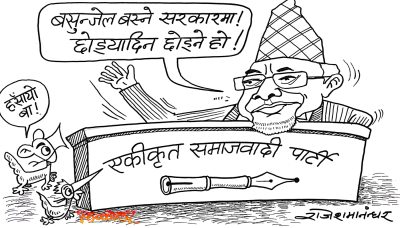 यसो भनेर अड्डी नकसे ठूला दलले हाम्रो हड्डी नै गलाउने भए त !?