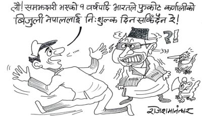 भारतले त नेपालका कुनै पनि नदीको बिजुली निःशुल्क दिन्न क्या !?