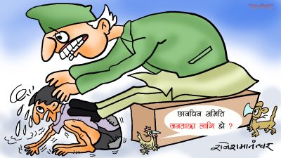 कुरा गर्छौ छानविनको बात ! जनतामाथि दोहाेरो हात र लात ? क्या बात !?