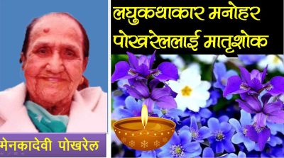 लघुकथाकार मनोहर पोखरेललाई मातृशोक