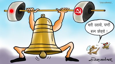 आफैँ टिनिनिनी बज्नु पर्ने घण्टी त अर्काको भारी बोक्दैमा हत्तु हैरान ?!