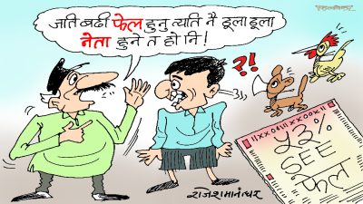 पढाइमा फेल हुनु भनेकै ठुल्ठूला नेता हुने लक्षण हो, फेल हुने प्रतिसत अझै बढाऔँ !?