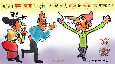 घायल निगमको आयल मूल्य २ रुप्पे घट्दा ९ रुप्पे बढ्छ भन्ने थाहा नभको हो र ?