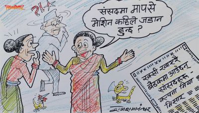 संसदको मूलढोकामै मापसे जाँच मेसिन राख्नु पर्ने भएकै हो र भन्या ?!